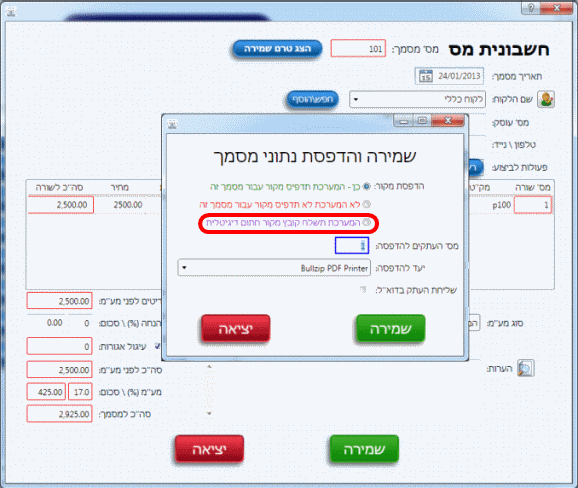 משלוח חשבונית ירוקה בשלב הפקת חשבונית מס