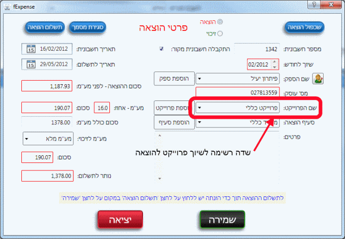 פרוייקט שיוך לחשבונית הוצאה