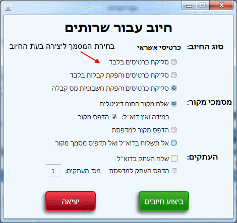  סליקת כרטיס אשראי בחירת מסמך ליצירה לאחר סליקת כרטיס אשראי של המנוי