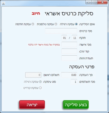 סליקת כרטיס אשראי - תאור מסך לביצוע סליקת כרטיס אשראי