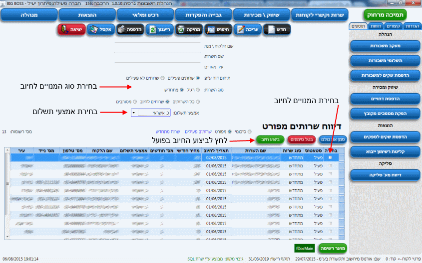 סליקת כרטיס אשראי של מנויים, מסך בחירת מנויים לחיוב באמצעות סליקת כרטיס אשראי