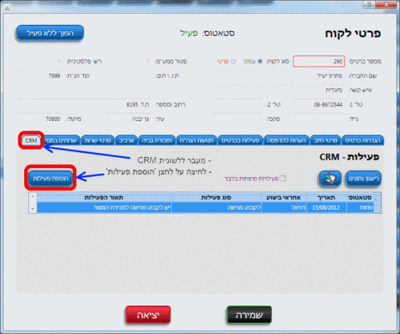 קשרי לקוחות הוספת פעילות מכרטיס לקוח