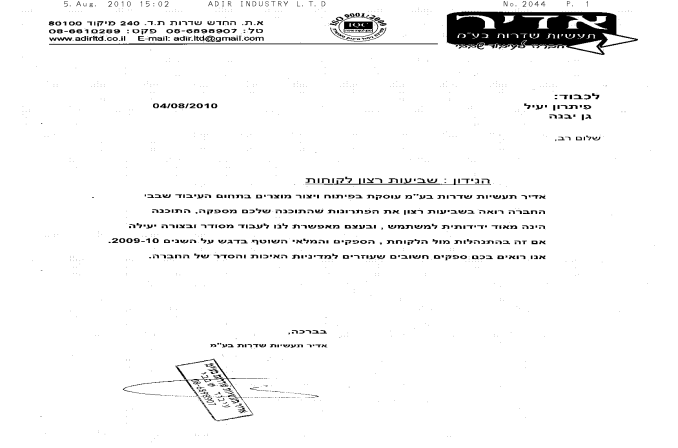 המלצה על תוכנה להנהלת חשבונות מלקוח אדיר תעשיות שדרות