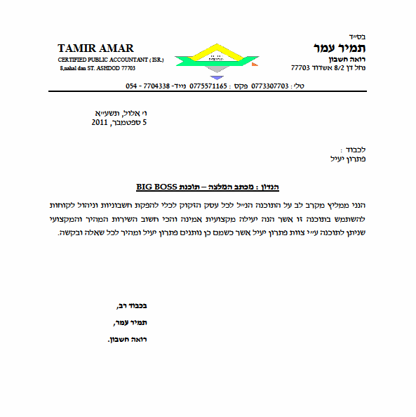 המלצה על תוכנה להנהלת חשבונות רואה חשבון תמיר עמר