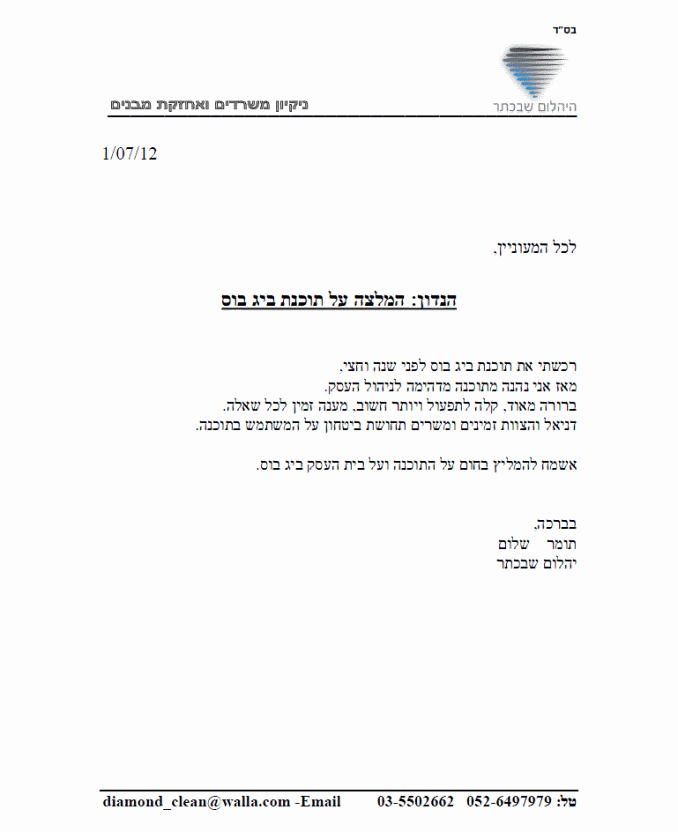 המלצה על תוכנה להנהלת חשבונות מלקוח היהלום שבכתר