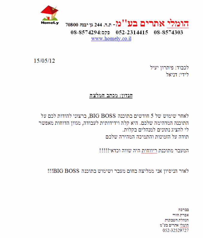 המלצה על תוכנה להנהלת חשבונות מלקוח הומלי