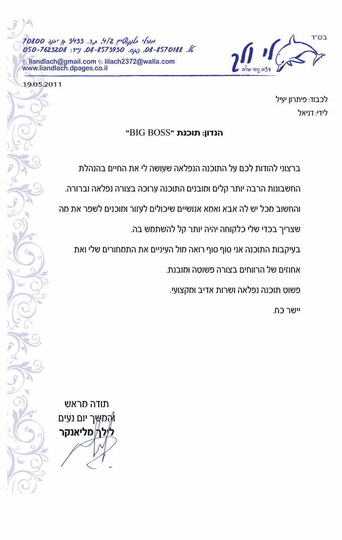 המלצה על תוכנה להנהלת חשבונות מלקוח לי ולך