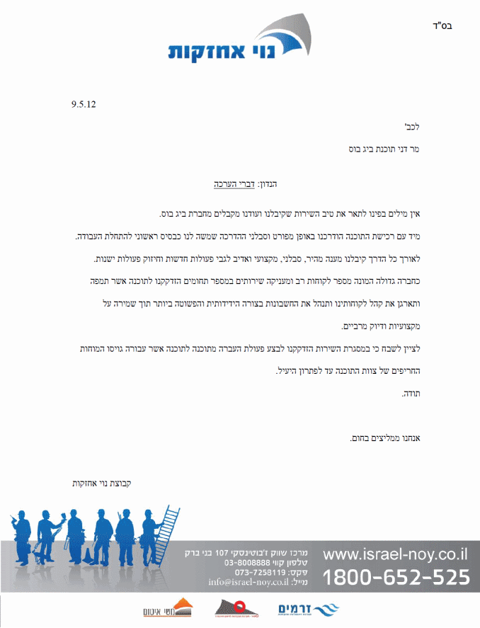 המלצה על תוכנה להנהלת חשבונות מלקוח נוי אחזקות