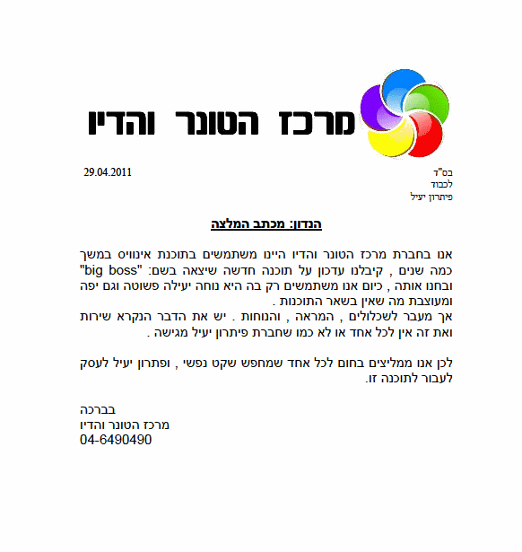 המלצה על תוכנה להנהלת חשבונות מלקוח מרכז הטונר והדיו